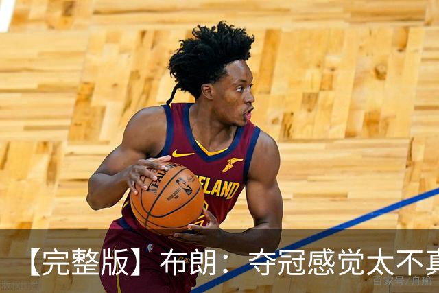 【完整版】布朗：夺冠感觉太不真实 布伦森是名副其实的MVP