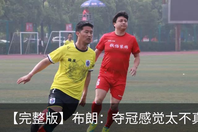 【完整版】布朗：夺冠感觉太不真实 布伦森是名副其实的MVP