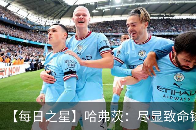 【每日之星】哈弗茨：尽显致命锋芒 领衔德国再造7球盛宴
