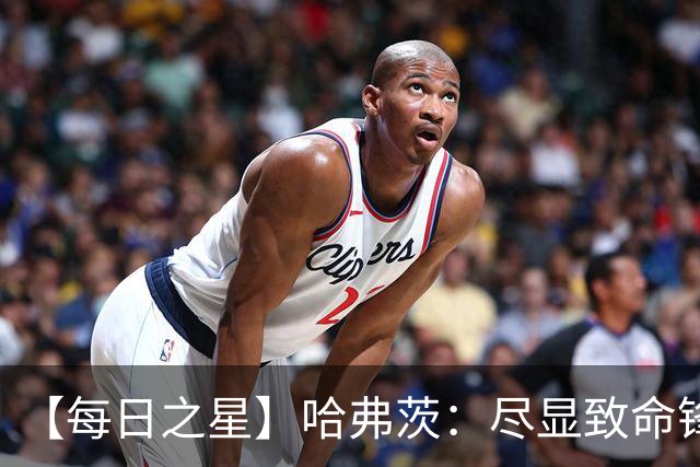 【每日之星】哈弗茨：尽显致命锋芒 领衔德国再造7球盛宴