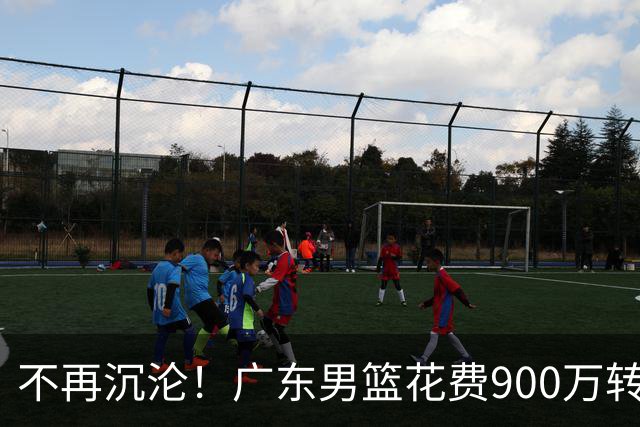 不再沉沦！广东男篮花费900万转会费签下昔日状元内线，杜锋誓言不再摆烂