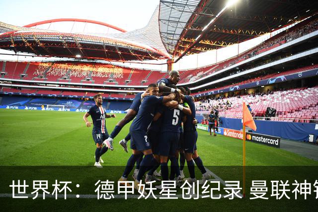 世界杯：德甲妖星创纪录 曼联神锋90分钟绝杀 科特迪瓦1-0厄瓜多尔