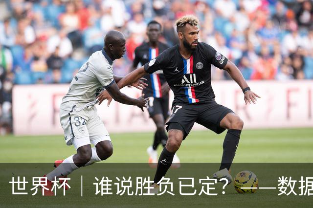 世界杯｜谁说胜负已定？——数据洞察“亚特兰大保卫战”