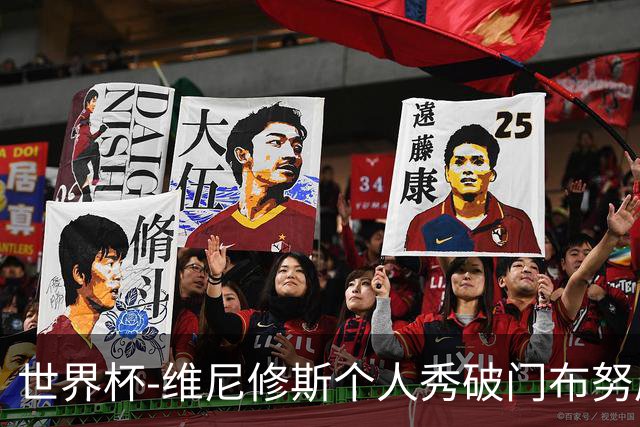 世界杯-维尼修斯个人秀破门布努屡救险 巴西1-1摩洛哥