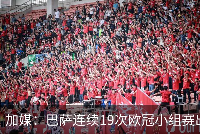 加媒：巴萨连续19次欧冠小组赛出线的纪录危险了