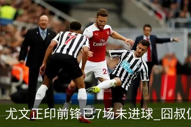 尤文正印前锋已7场未进球 囧叔仍力挺：他肯定上场