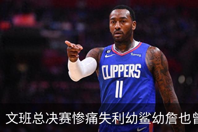 文班总决赛惨痛失利幼鲨幼詹也曾经历 马刺能靠独特性杀回来吗？