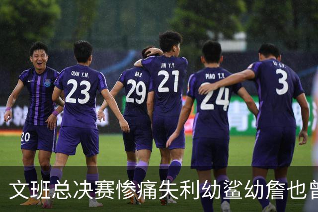 文班总决赛惨痛失利幼鲨幼詹也曾经历 马刺能靠独特性杀回来吗？
