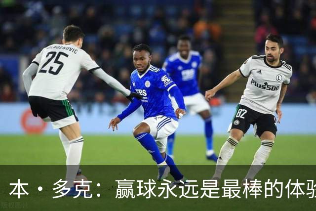 本·多克：赢球永远是最棒的体验，为祖国取胜的这份喜悦无可替代
