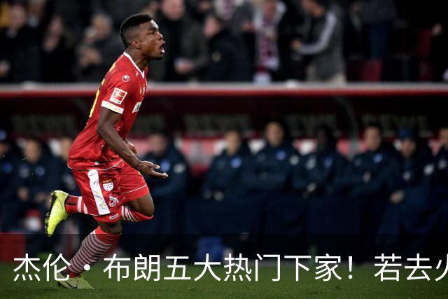 杰伦·布朗五大热门下家！若去火箭可换小谢+小贾+2首轮+电风扇