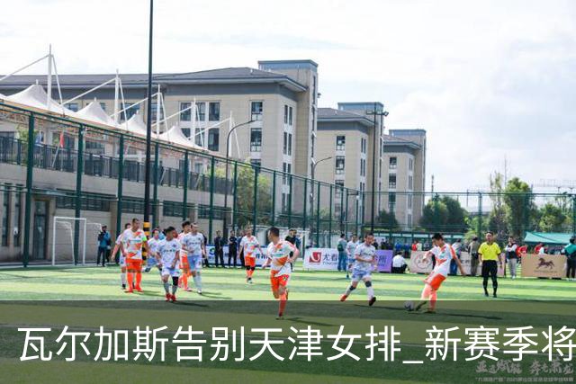 瓦尔加斯告别天津女排 新赛季将全程代表费内出战