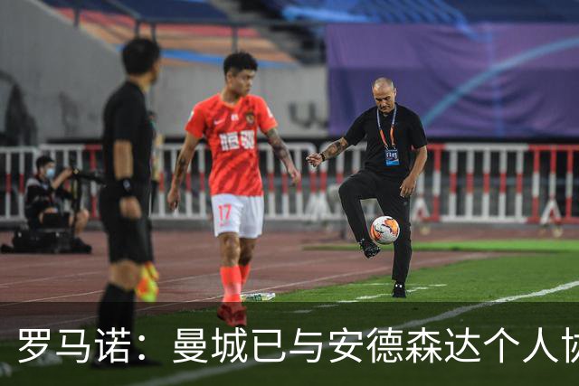 罗马诺：曼城已与安德森达个人协议 总价1.2亿镑报价被森林拒绝