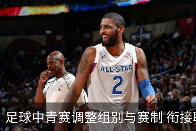 足球中青赛调整组别与赛制 衔接职业联赛
