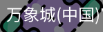 万象城